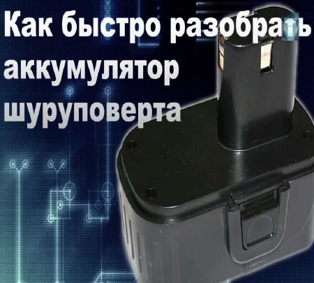 Как разобрать аккумулятор шуруповерта видео Как быстро разобрать аккумулятор шуруповерта (2015) - 21 Апреля 2015 - Все для в