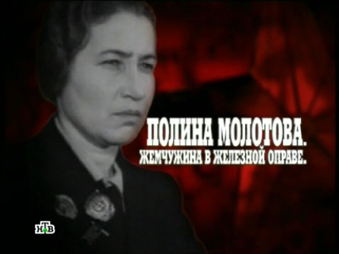 Жена молотова полина жемчужина фото