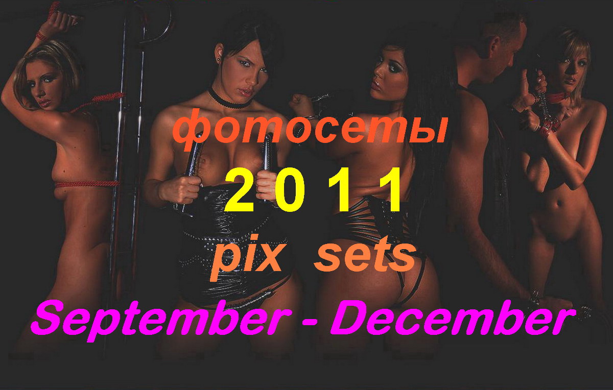Фотосеты за 2011 год - ч.3 - сентябрь-декабрь