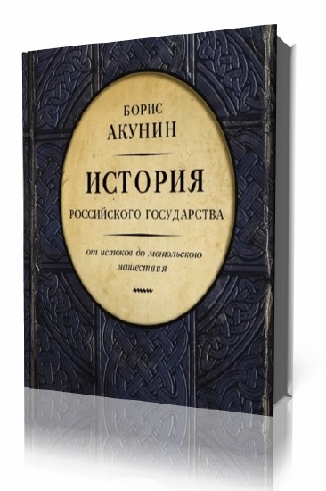 Акунин mp3. Акунин от истоков до монгольского нашествия. Акунин том 1 история российского государства.