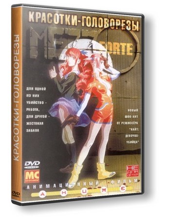 Mezzo Forte / Красотки-головорезы