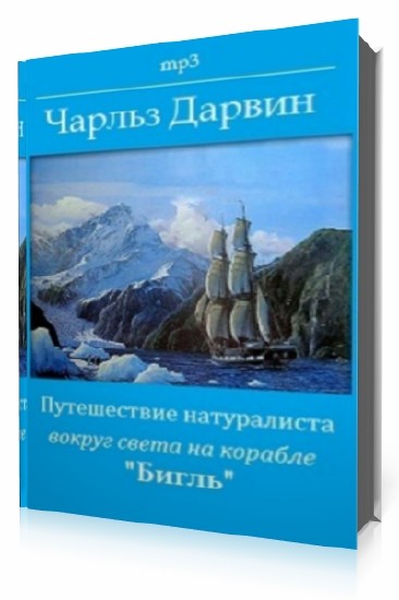 Путешествие вокруг света дарвин. Путешествие натуралиста вокруг света на корабле Бигль. Путешествие Чарльза Дарвина. Дарвин вокруг света. Путешествие натуралиста вокруг света на корабле