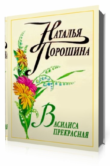 Наталья Прекрасная