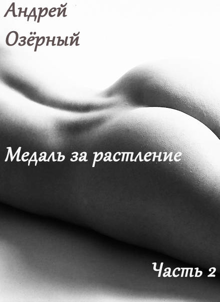 Медаль за растление. Часть 2: кому я отдал честь?