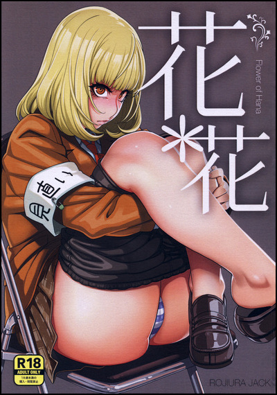 Jun / Rojiura Jack — Сборник манги