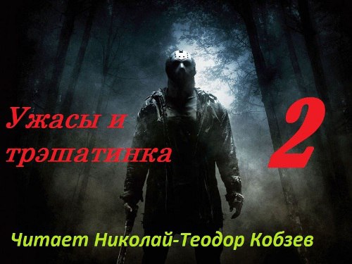 Слушать аудиокнигу ужасы русские. А. Г. Дж. РАФ ужасы и трэшатинка 2 сборник.